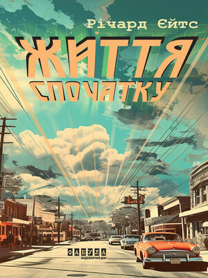 cover image of Життя спочатку